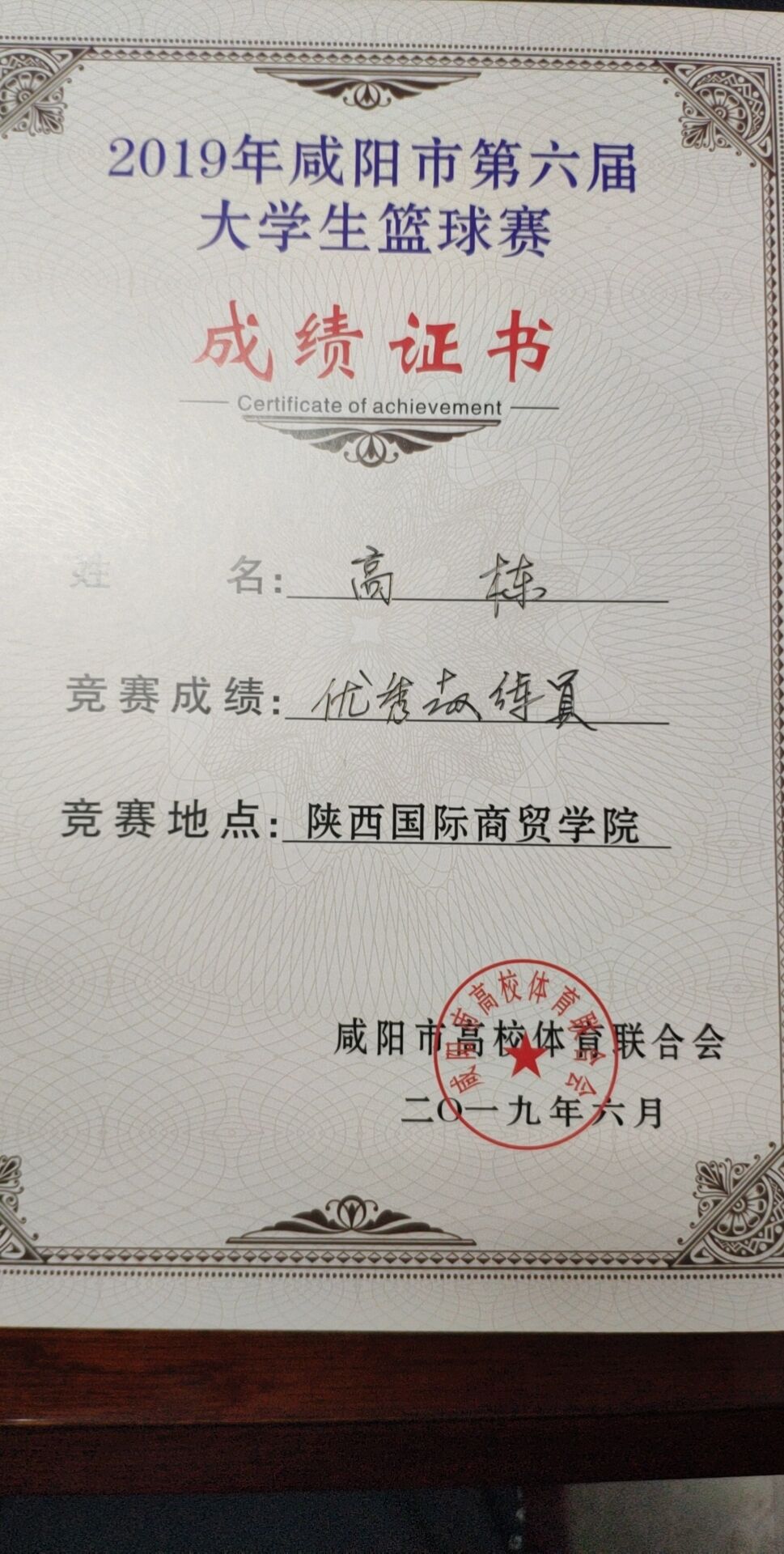 高栋老师获得2019年咸阳市第六届大学生篮球赛优秀教练员