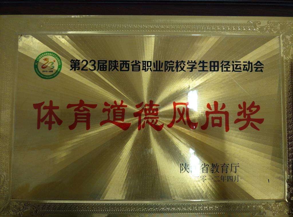 ​23届省职业院校学生田径运动会体育道德风尚奖