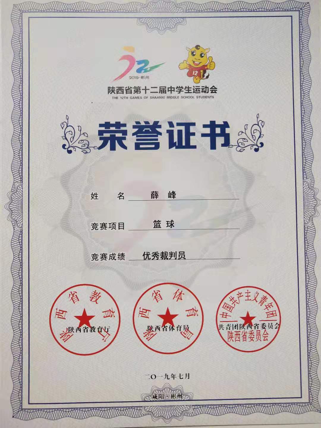 薛峰老师获得陕西省第十二届中学生运动会优秀裁判员