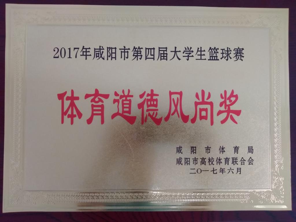 咸阳市第四届大学生篮球赛体育道德风尚奖