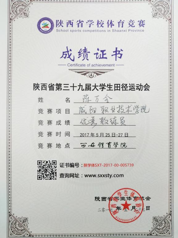 陈万全老师荣获陕西省第三十九届大学生田径运动会优秀教练员称号