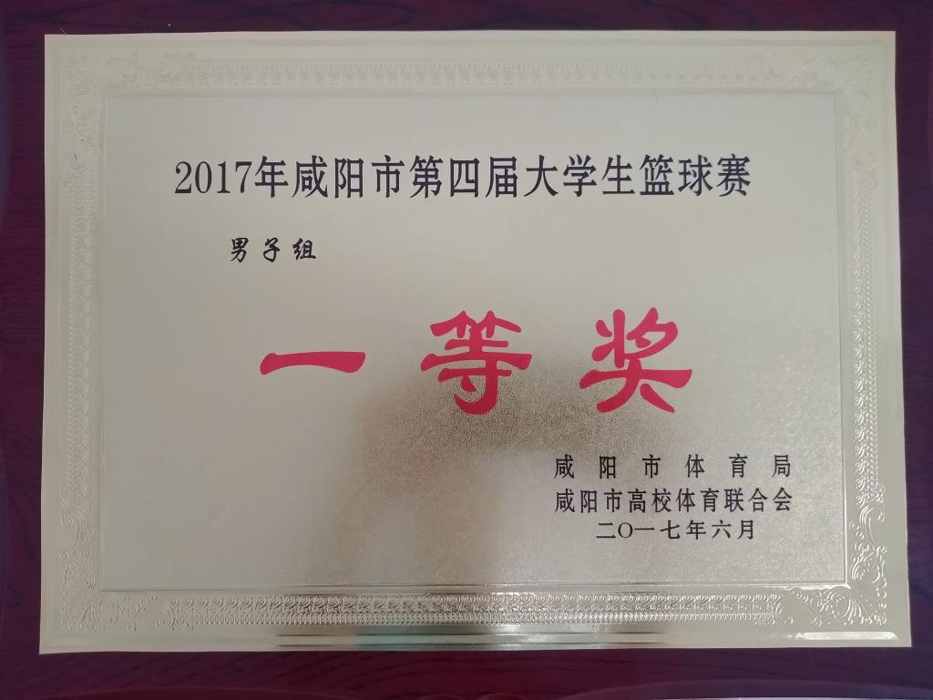 咸阳市第四届大学生篮球赛男子组一等奖