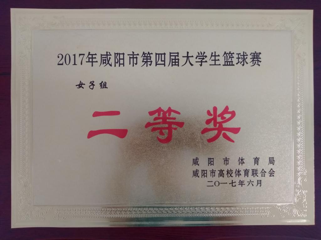 咸阳市第四届大学生篮球赛女子组二等奖