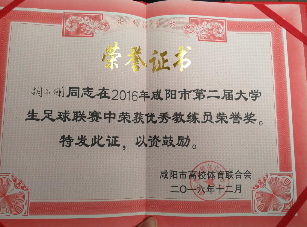 胡小刚老师荣获咸阳市第二届大学生足球赛优秀教练员
