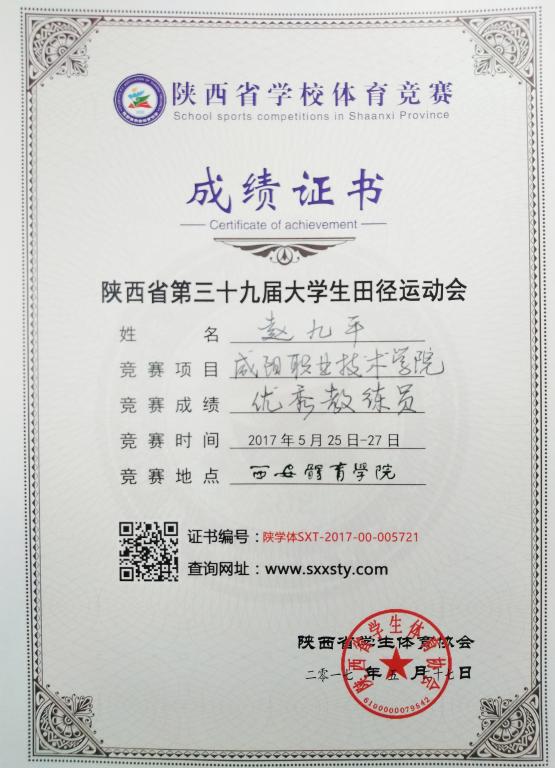 赵九平老师荣获陕西省第三十九届大学生田径运动会优秀教练员称号