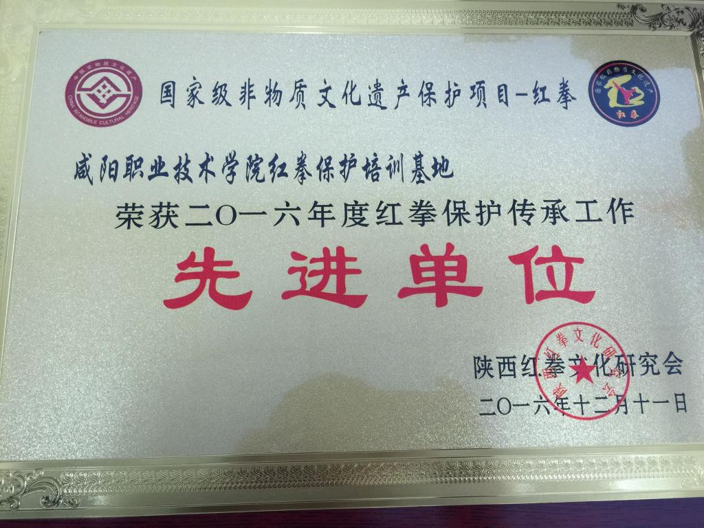学院红拳保护基地荣获2016年传承工作优秀单位