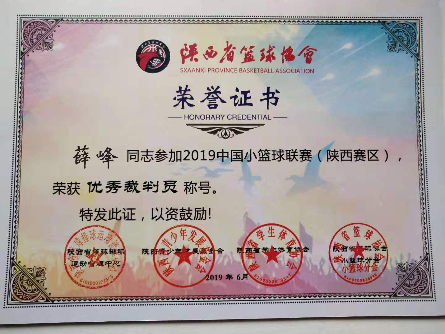 薛峰老师获得2019中国小篮球联赛（陕西赛区）优秀裁判称号