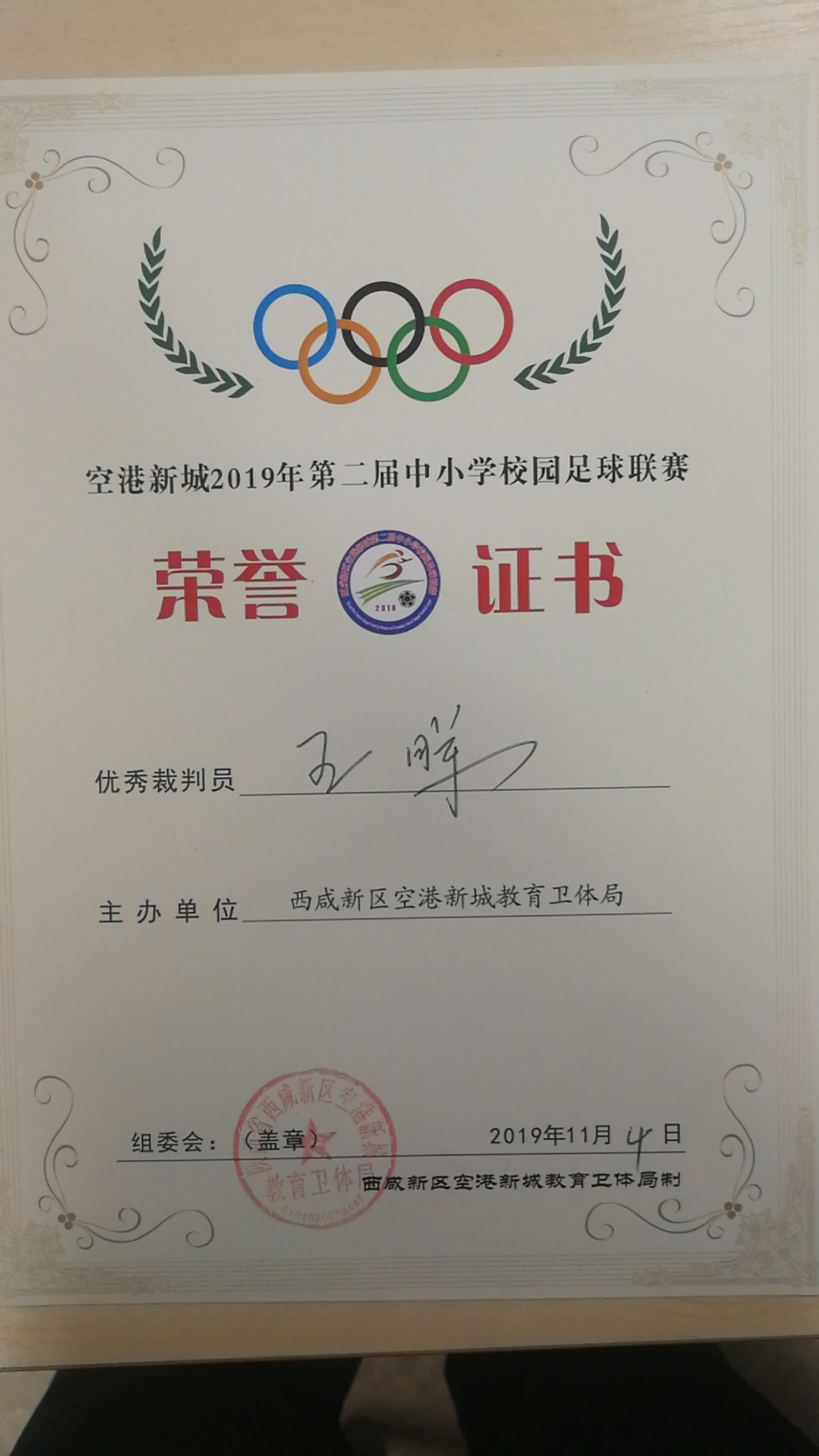 王晖老师获得空港新城2019年第二届中小学校园足球联赛优秀裁判员
