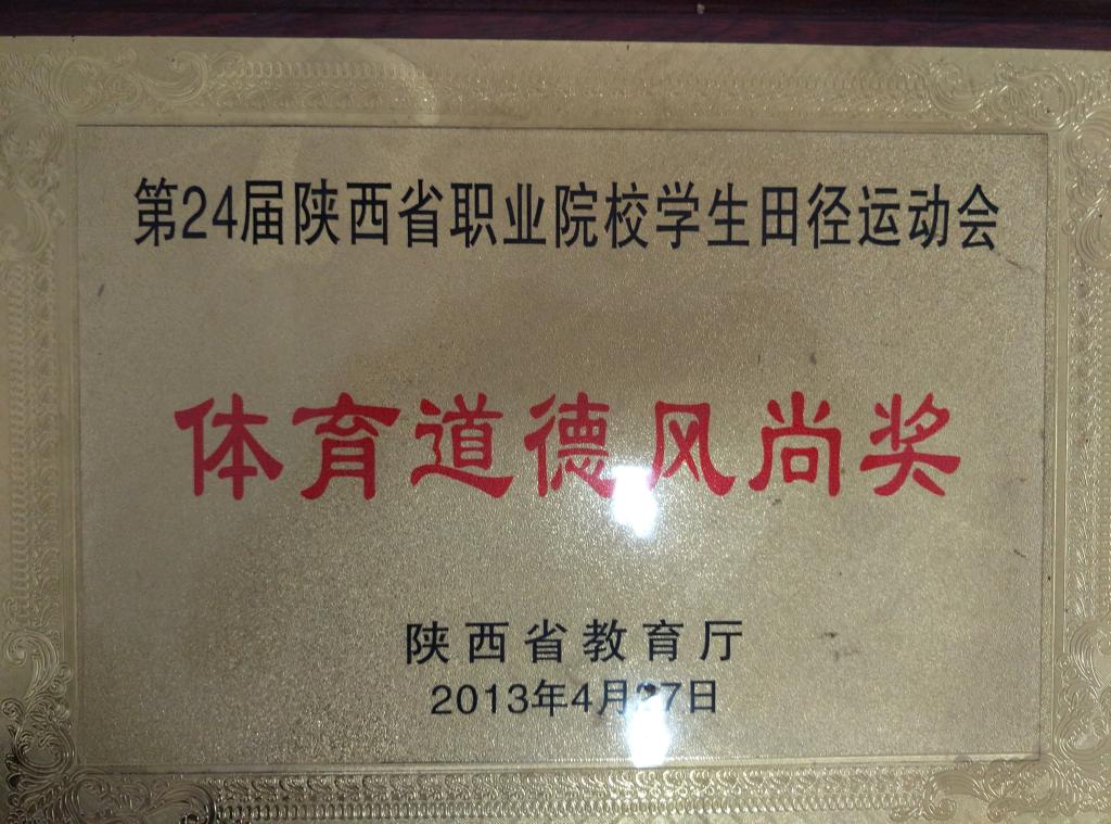 ​24届省职业院校学生田径运动会体育道德风尚奖