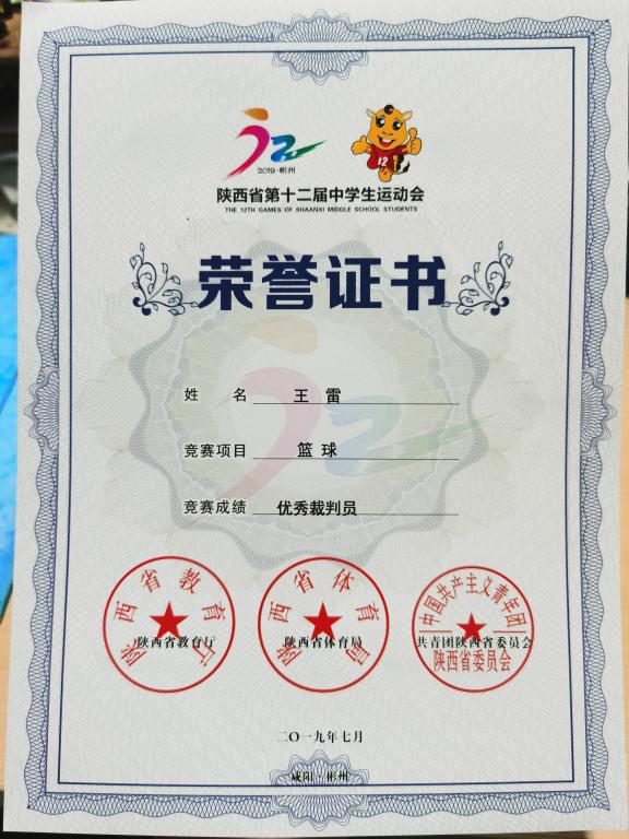 王雷老师获得陕西省第十二届中学生运动会优秀裁判员